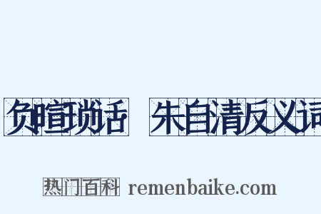 负暄琐话·朱自清反义词是什么意思的图片